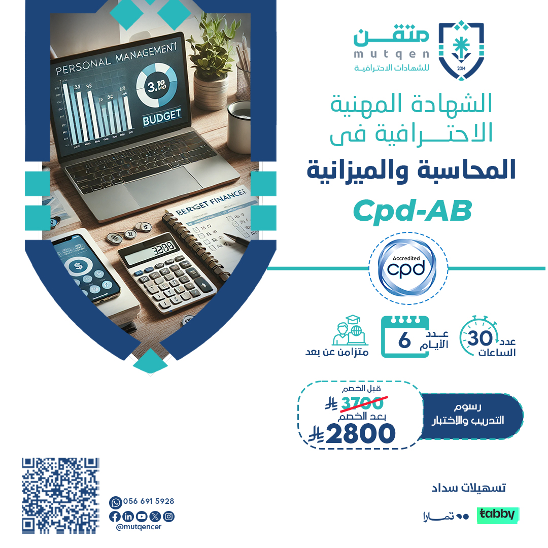 الشهادة المهنية الاحترافية في المحاسبة والميزانية CPd-AB