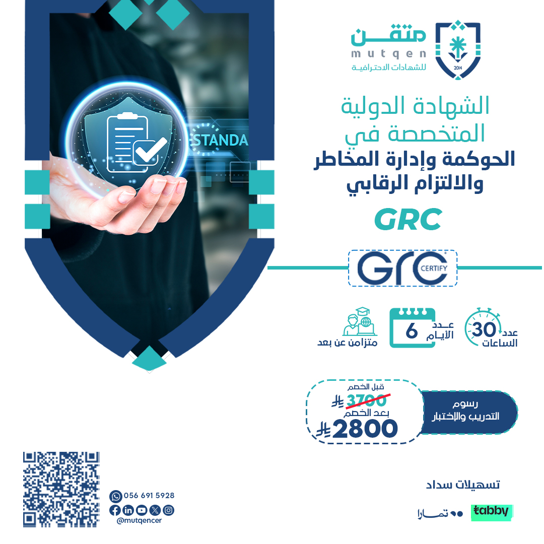 الشهادة الدولية المتخصصة في الحوكمة وإدارة المخاطر والالتزام الرقابي GRC