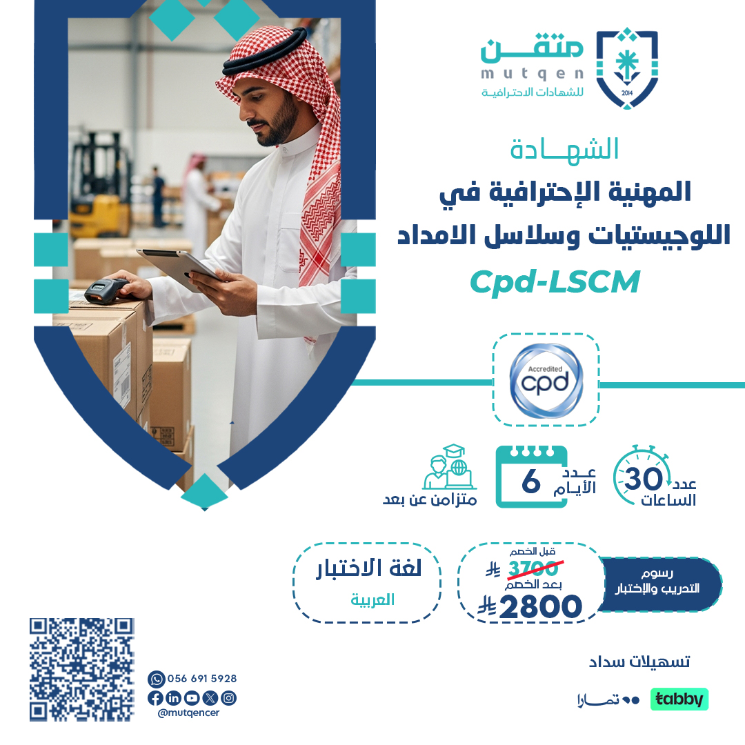 الشهادة المهنية الاحترافية في اللوحيستيات وسلاسل الامداد