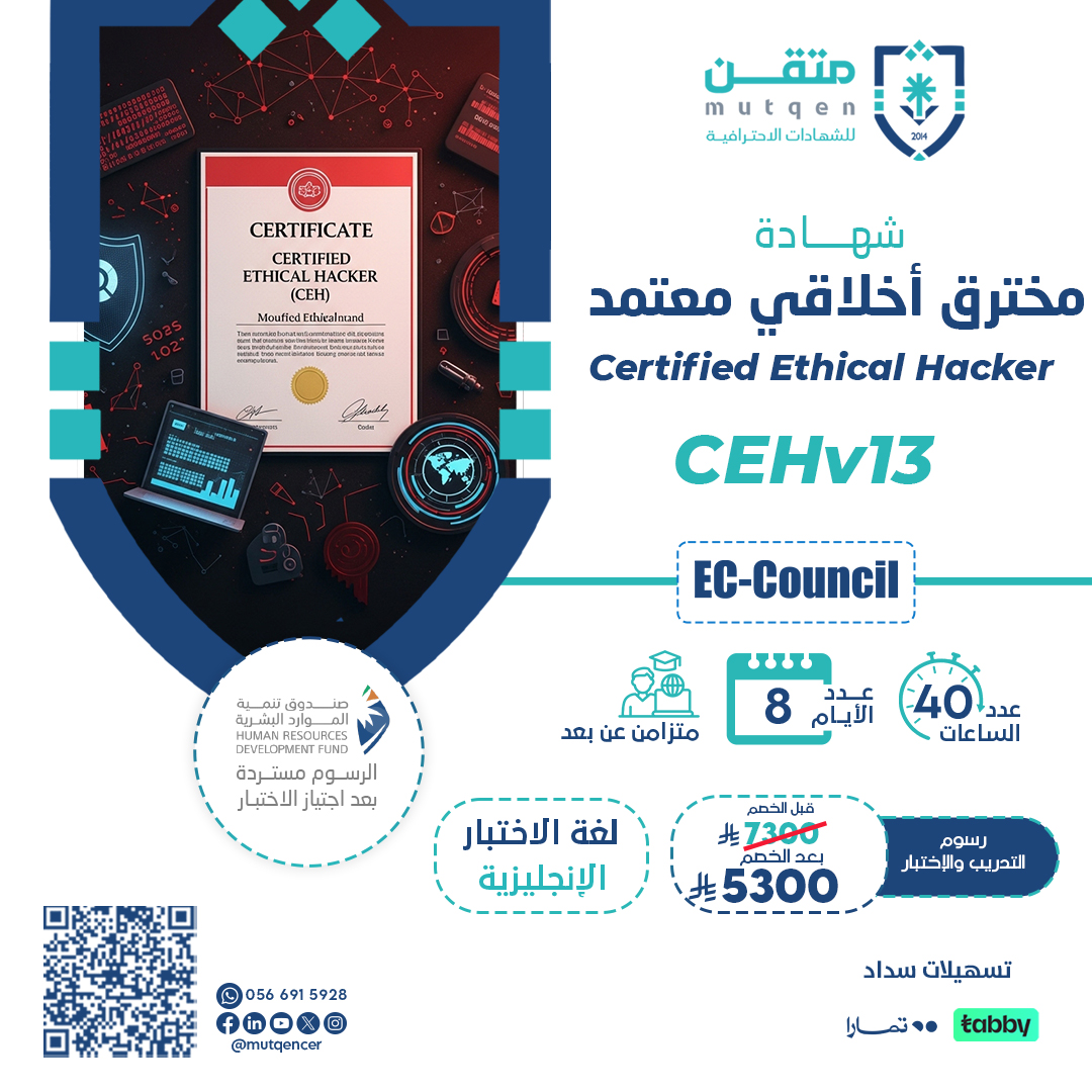 شهادة مخترق أخلاقي معتمد Certified Ethical Hacker CEHv13