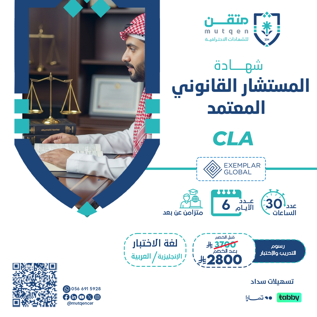 شهادة المستشار القانوني المعتمد – CLA
