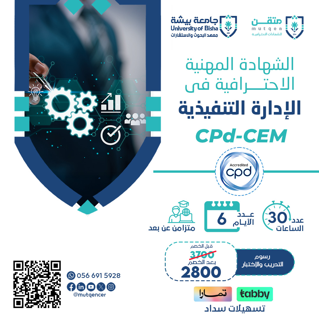 الشهادة المهنية الاحترافية فى الإدارة التنفيذية CPD-CEM