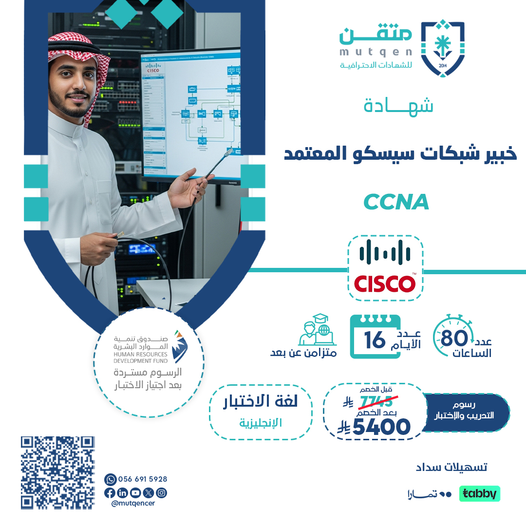 خبير شبكات سيسكو المعتمد