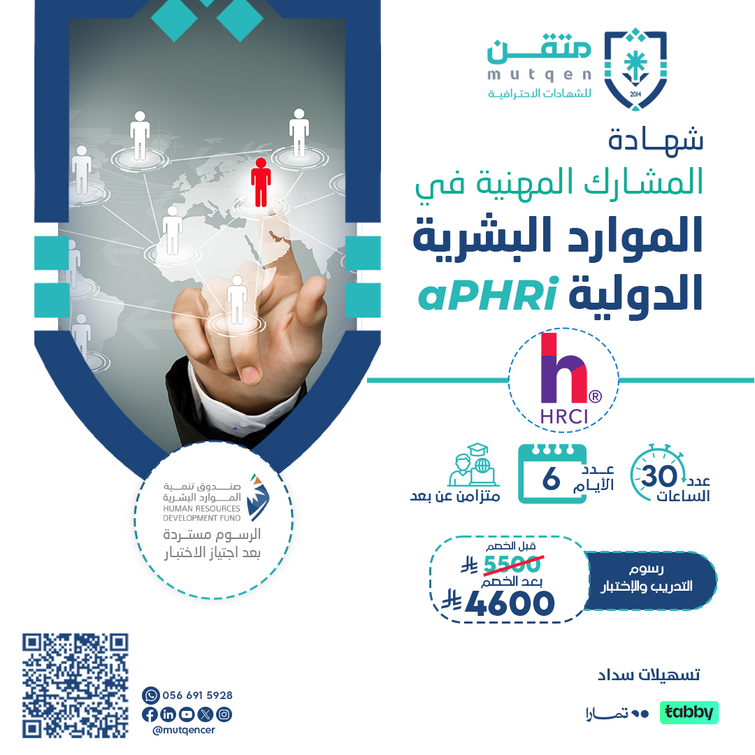 شهادة المشارك المهنية في الموارد البشرية الدولية APHRI