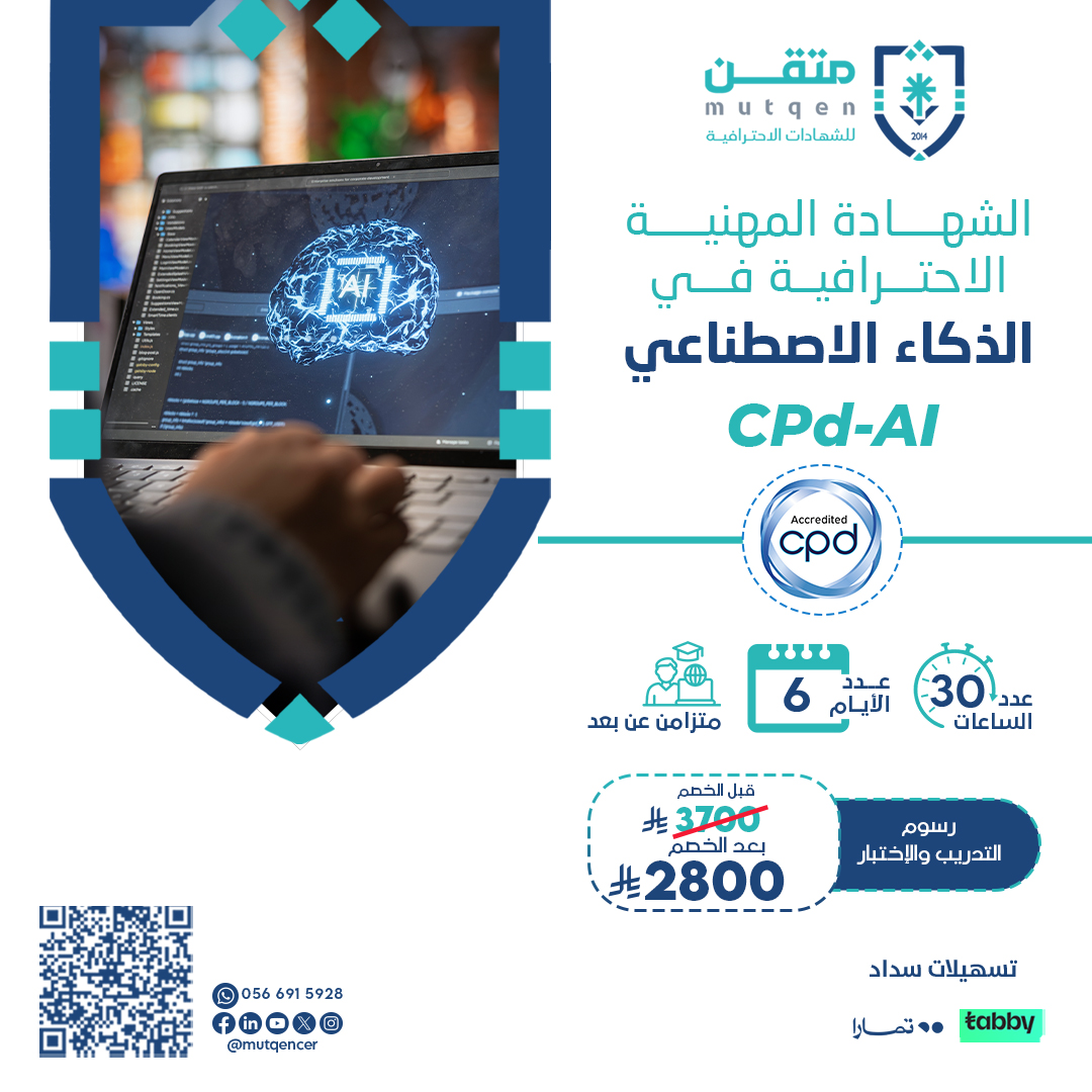 الشهادة المهنية الاحترافية في الذكاء الاصطناعي CPd-AI